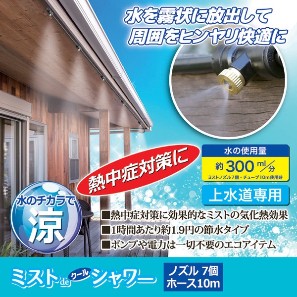 ミストdeクールシャワー(ノズル7個・ホース10m)