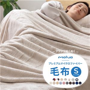 mofua プレミアムマイクロファイバー毛布 シングル ブラック - 拡大画像