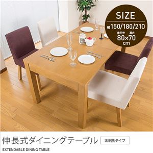 伸長式ダイニングテーブル(3段階タイプ) 150/180/210cm 商品写真1