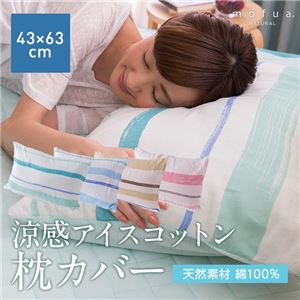 mofua（natural） 綿100% ICECOTTON 涼感枕カバー 43×63cm ベージュ - 拡大画像