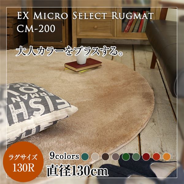 EXマイクロセレクトラグマットCM200 直径130cm (TOS) フォレスト