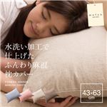 mofua natural 水洗い加工で仕上げたふんわり麻混枕カバー 43×63cm ピンク
