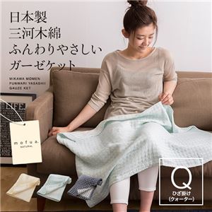 mofua natural 日本製 三河木綿 ふんわりやさしいガーゼケット ひざ掛け ブルー - 拡大画像