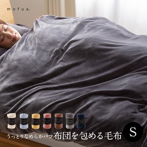 mofua うっとりなめらかパフ 布団を包める毛布 シングル アイボリー 商品写真1