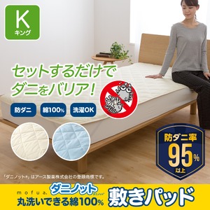 mofua ダニノット(R)使用 丸洗いできる 綿100% 敷きパッド  キング  アイボリー 商品写真1