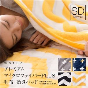 【毛布単品】mofua プレミアムマイクロファイバー毛布plus ジャギー柄 セミダブル イエロー 商品写真1