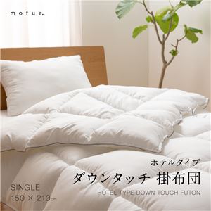 mofua ホテルタイプ ダウンタッチ 掛布団 【シングル】 ホワイト【代引不可】