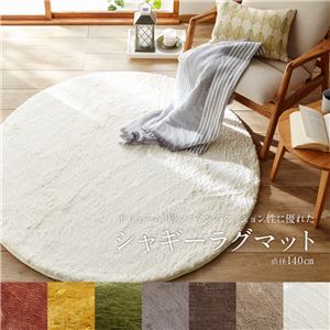 ボリューム2層ウレタンでクッション性に優れたシャギーラグマット 【直径140cm】 トープ【代引不可】