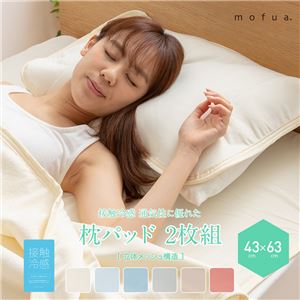 mofua cool 接触冷感 通気性に優れた 枕パッド2枚組 【43×63cm】 ブルー【代引不可】