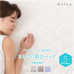 mofua ドライコットン 綿100%さらさら敷きパッド（抗菌防臭機能） 【シングル】 ブルー【代引不可】