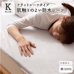 mofua しっかり防水フラットシーツ 【キング】 グレー【代引不可】