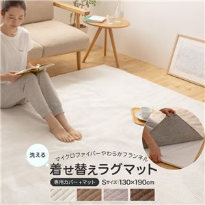 マイクロファイバーやわらかフランネル 洗える着せ替えラグマット 【130×190cm】 ベージュ【代引不可】