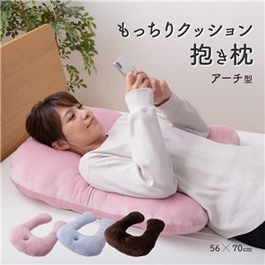 もっちり クッション抱き枕 【アーチ型】 ブラウン【代引不可】