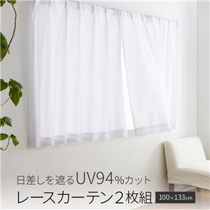 テイジン エコリエ使用 日差しを遮るUV94%カット レースカーテン2枚組 100×133cm ホワイト【代引不可】