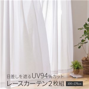 テイジン エコリエ使用 日差しを遮るUV94%カット レースカーテン2枚組 100×176cm ホワイト【代引不可】