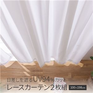 テイジン エコリエ使用 日差しを遮るUV94%カット レースカーテン2枚組 100×198cm ホワイト【代引不可】