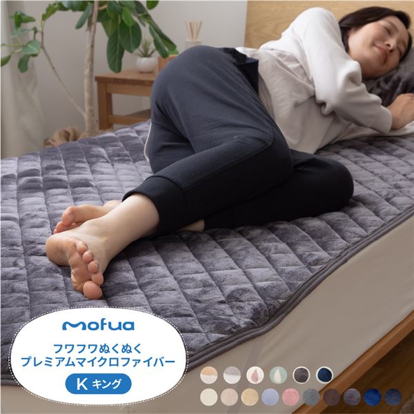 敷きパッド/寝具 【キング スモークブルー】 180×200cm 洗える mofua プレミアムマイクロファイバー 〔ベッドルーム〕【代引不可】