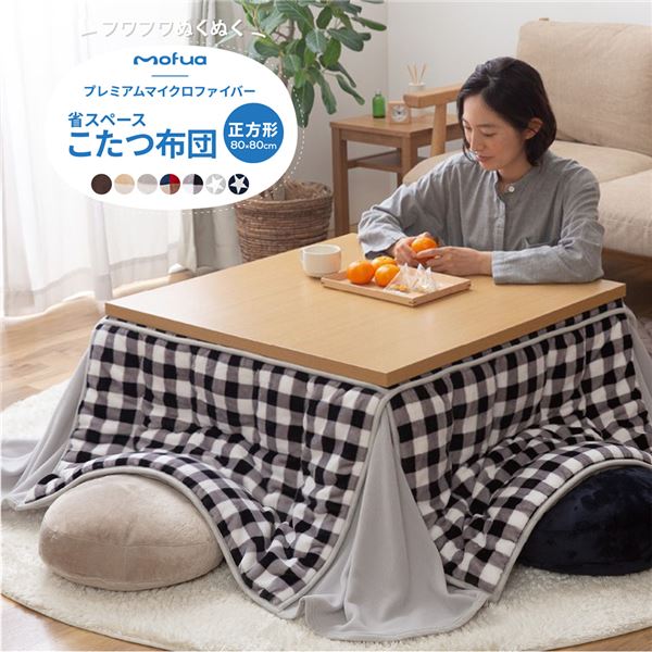 こたつ布団 【ボーダー柄 正方形 グレー】 約80×80＋50cm 洗える 省スペース 抗菌綿入 mofua プレミアム マイクロファイバー【代引不可】