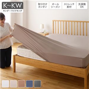 伸縮ボックスシーツ ベッドシーツ 〔 キング〜ワイドキング グレージュ 〕 洗える オールシーズン のびのびピッタリフィットシーツ ストレッチ素材