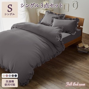 フリル付 ベッドカバー 3点組 【シングル ダークグレー】 掛け布団カバー ボックスシーツ 枕カバー 洗える 〔寝室〕