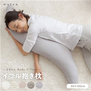 抱き枕 寝具 30×120cm アイボリー CLOUD柄 表：綿100％ 洗える カバー付き mofua モフア イブル ベッドルーム リビング