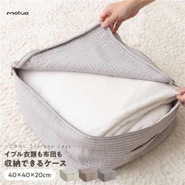 衣類 布団 収納ケース 約40×40×20cm ベージュ mofua モフア イブル マルチケース ベッドルーム クローゼット 押し入れ【代引不可】