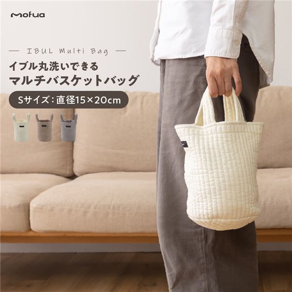 トートバッグ S 約直径15cm×20cm ベージュ mofua モフア イブル 丸洗いできるマルチバスケットバッグ ショッピング お出かけ【代引不可】