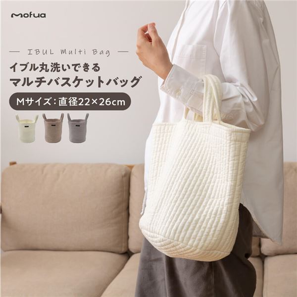 トートバッグ M 約直径22cm×26cm ベージュ mofua モフア イブル 丸洗いできるマルチバスケットバッグ ショッピング お出かけ【代引不可】