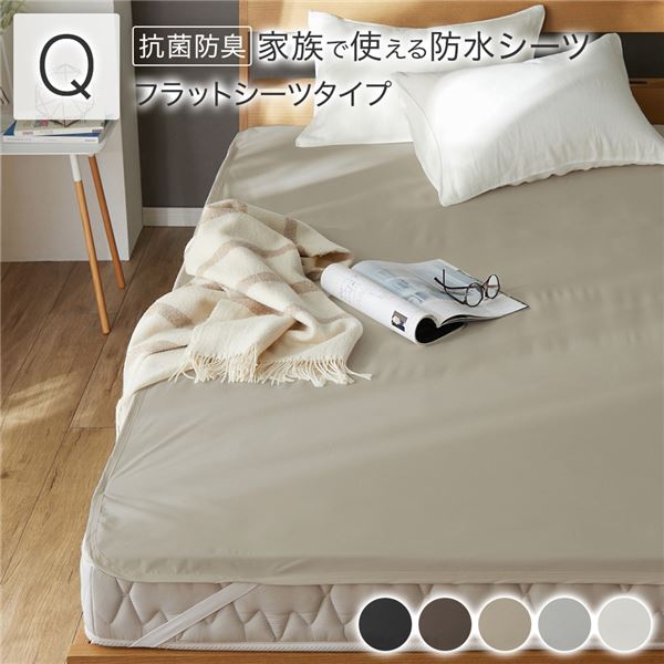 防水 シーツ 〔 フラットシーツ タイプ クイーン 約160×200cm ベージュ 〕 抗菌 防臭 防ダニ 洗える【代引不可】
