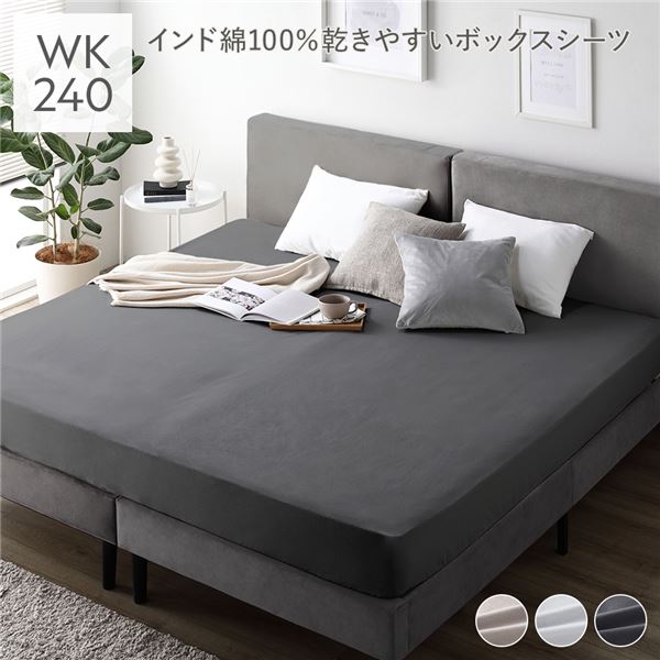 Sleep Niceday 綿100% 通気性 乾きやすいボックスシーツ ファミリーサイズ（約200×240cm） チャコールグレー【代引不可】