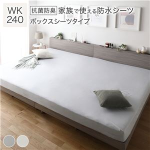 防水 シーツ 〔 ボックスシーツ タイプ ワイドキング240 約240×200cm ライトグレー 〕 抗菌 防臭 防ダニ 洗える