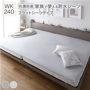 防水 シーツ 〔 フラットシーツ タイプ ワイドキング240 約240×200cm ライトグレー 〕 抗菌 防臭 防ダニ 洗える
