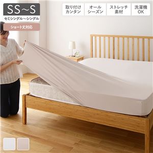 伸縮ボックスシーツ ベッドシーツ 〔 セミシングル〜シングル ホワイト 〕 ショート丈対応 洗える オールシーズン のびのびピッタリフィットシーツ ストレッチ素材
