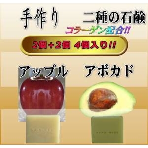コラーゲン　二種の石鹸 4個入り(アボカド&アップル) 商品写真1