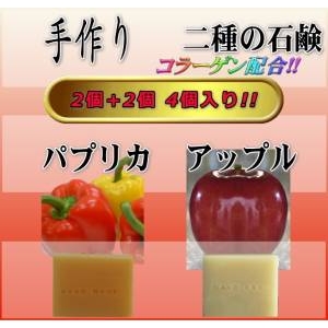 コラーゲン　二種の石鹸 4個入り(パプリカ＆アップル) - ボディケア専門店