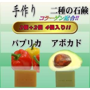 コラーゲン　二種の石鹸 (アボカド＆パプリカ) - ボディケア専門店