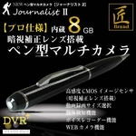 【防犯用】【小型カメラ】ペン型ビデオカメラ（匠ブランド）『JournalistII』（ジャーナリスト2） HD画質 内蔵8GB