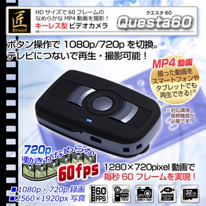 【防犯用】【小型カメラ】キーレス型ビデオカメラ(匠ブランド)『Questa60』（クエスタ60）2021年モデル - 拡大画像