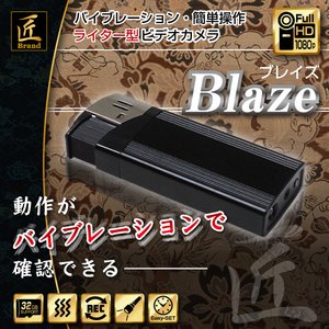 【防犯用】【小型カメラ】ライター型ビデオカメラ(匠ブランド)『Blaze』（ブレイズ） - 拡大画像