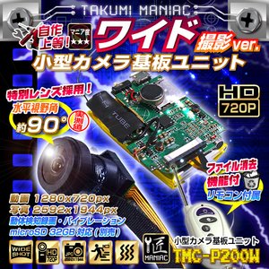 【小型カメラ】小型カメラ基板ユニット（匠MANIAC）TMC-P200W - 拡大画像