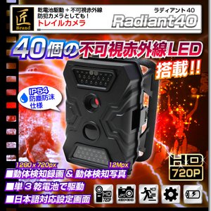 トレイルカメラ 匠ブランド Radiant40 ラディアント40 赤外線ライト - 拡大画像