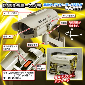 【屋外】防犯用ダミーカメラ(固定タイプ+ソーラーパネル付)DC-300 商品写真4