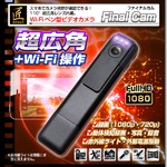 【小型カメラ】WiFiペン型ビデオカメラ(匠ブランド)『Final Cam』(ファイナルカム)