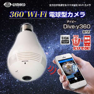 Glanshield（グランシールド）360°Wi-Fi電球型カメラ Dive-y360（ダイビー360)  - 拡大画像