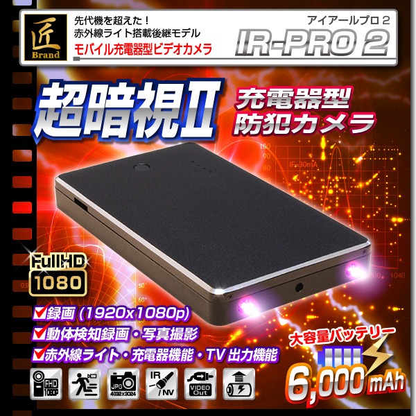 【小型カメラ】モバイル充電器型ビデオカメラ(匠ブランド)『IR-PRO 2』(アイアールプロ2)