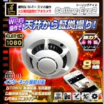 【小型カメラ】Wi-Fi火災報知器型ビデオカメラ(匠ブランド)『Ceiling-Eye2』（シーリングアイ２）