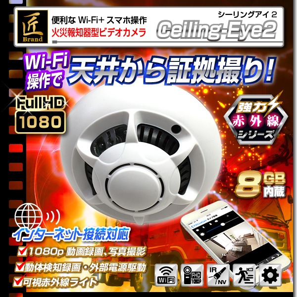 【小型カメラ】Wi-Fi火災報知器型ビデオカメラ(匠ブランド)『Ceiling-Eye2』(シーリングアイ2)
