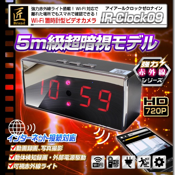 【小型カメラ】Wi-Fi置時計型ビデオカメラ(匠ブランド)『IR-Clock09』(アイアールクロック09)