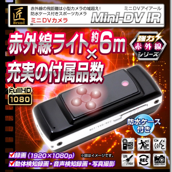 【小型カメラ】赤外線ミニDVカメラ(匠ブランド)『MiniDV-IR』(ミニDVアイアール)