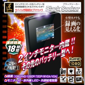 モニタ付モバイル充電器型ビデオカメラ（匠ブランド）『Black Seeker』（ブラックシーカー）  - 拡大画像